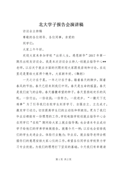 北大学子报告会演讲稿 (4).docx