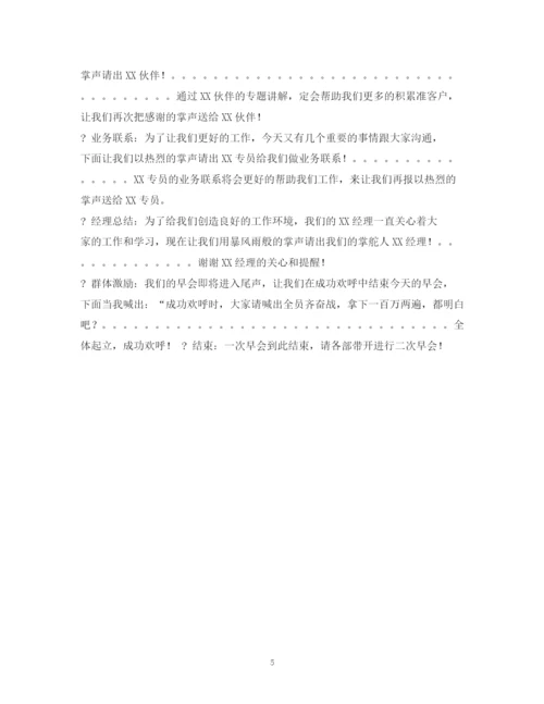 精编之经典范文早会主持稿.docx