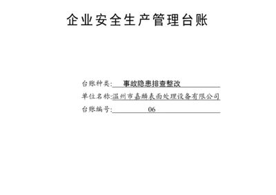 编号06 事故隐患排查整改台账.docx