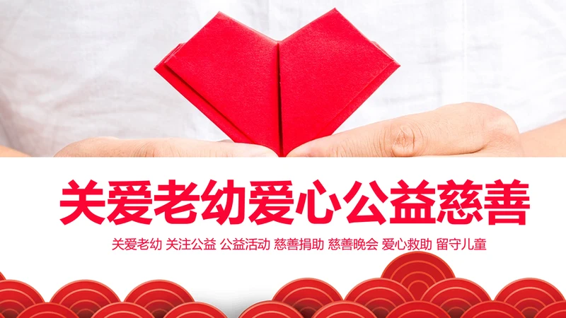 爱心公益传递爱心正能量慈善公益捐助动态PPT模板