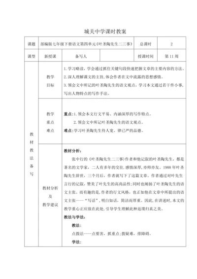 统编版语文七下14. 叶圣陶先生两三事 教材教法教案（表格式）