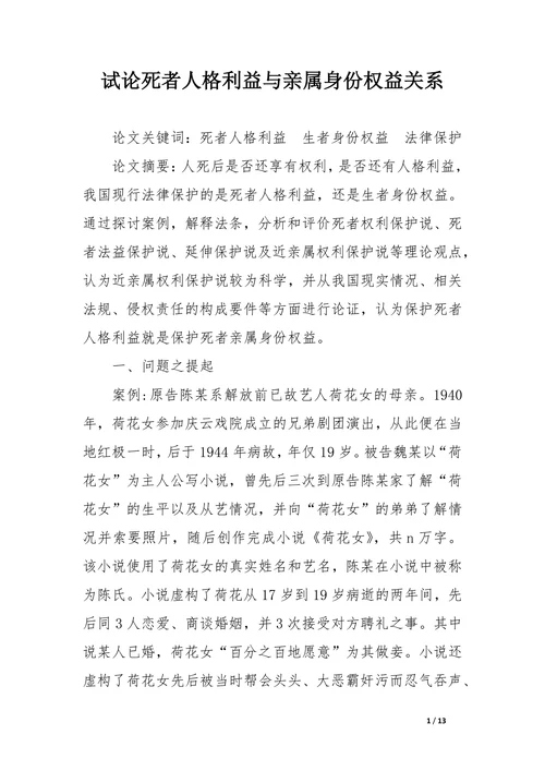 试论死者人格利益与亲属身份权益关系