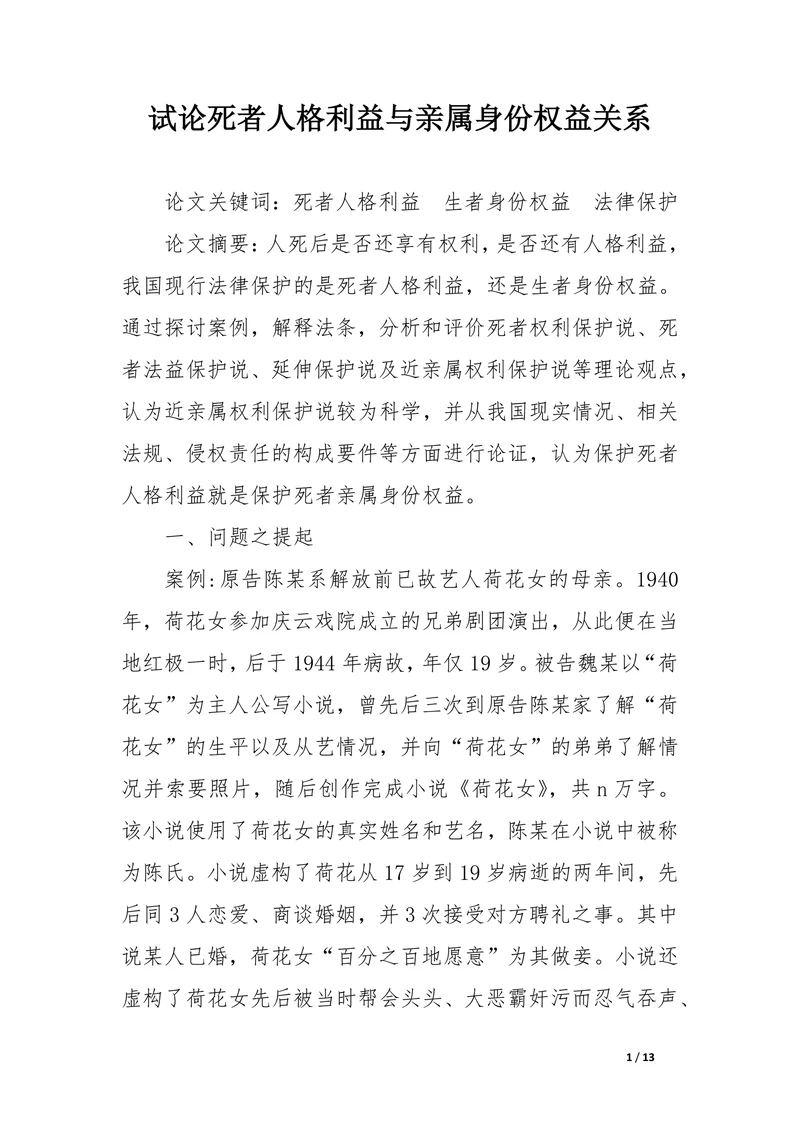 试论死者人格利益与亲属身份权益关系