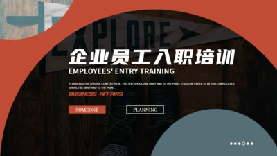 公司新人培训新人入职通用PPT模板