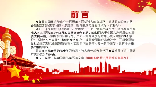 学习《论中国共产党历史》两个务必党课PPT