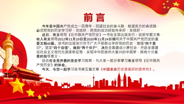 学习《论中国共产党历史》两个务必党课PPT