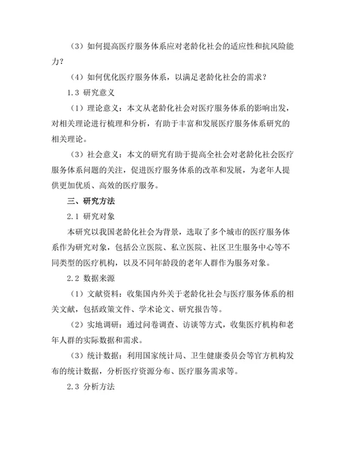 老龄化社会对医疗服务体系的挑战