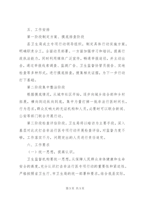 打击非法行医工作方案.docx