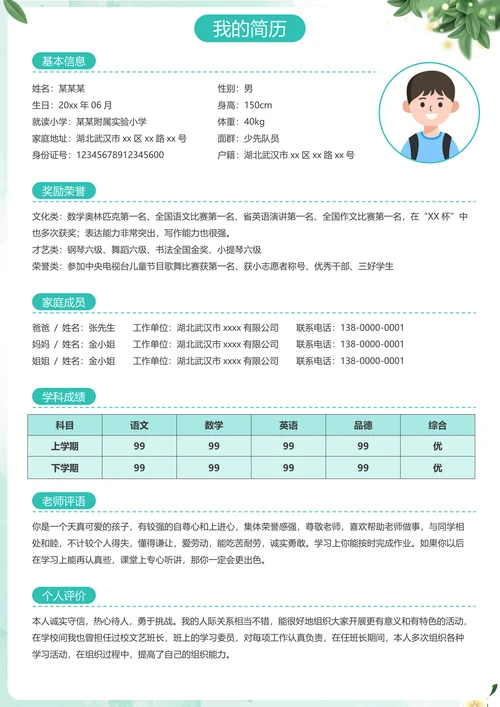 清新自我介绍小升初个人简历