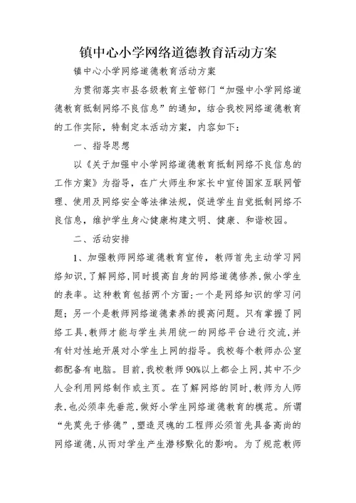镇中心小学网络道德教育活动方案