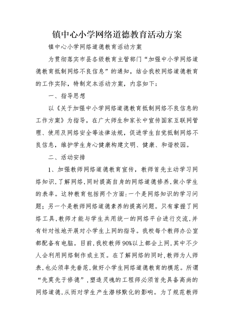 镇中心小学网络道德教育活动方案
