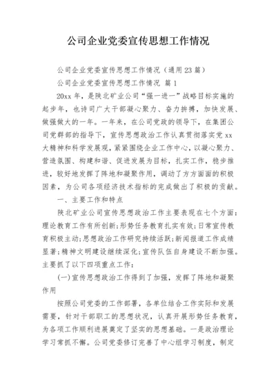 公司企业党委宣传思想工作情况.docx