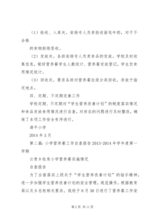 清平小学营养餐工作自查报告_1.docx