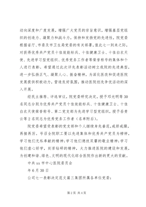 公司七一表彰决定范文3篇.docx