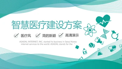 医院医疗科技信息化建设方案工作总结PPT