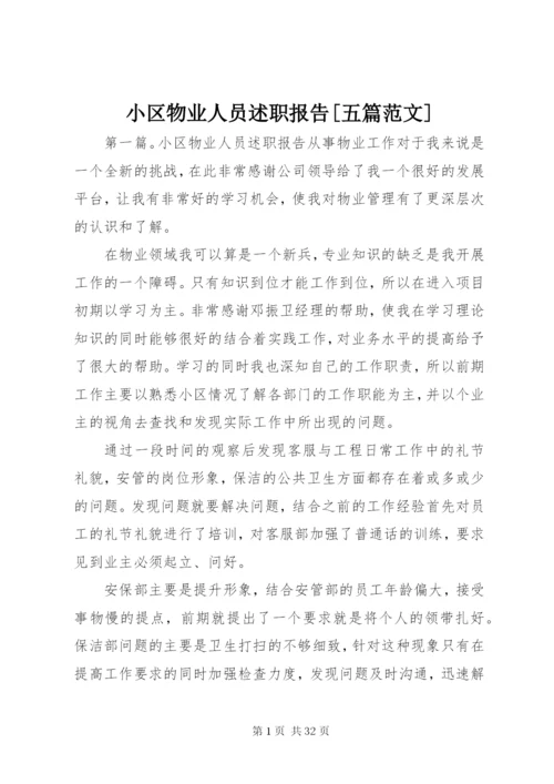 小区物业人员述职报告[五篇范文].docx