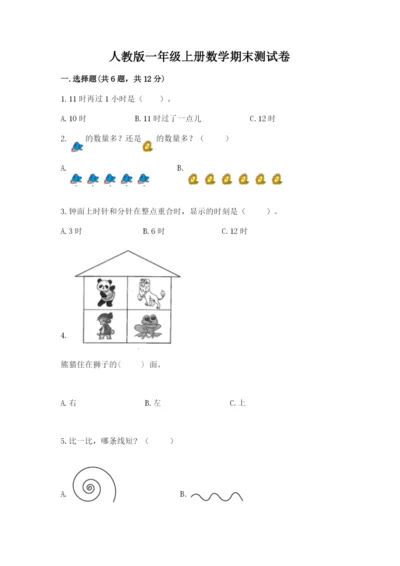 人教版一年级上册数学期末测试卷精品【预热题】.docx