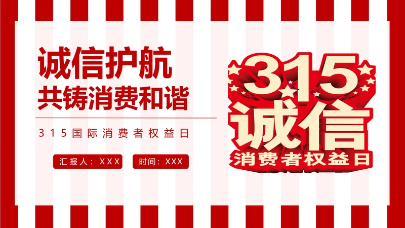 诚信护航315国际消费者权益日介绍PPT模板