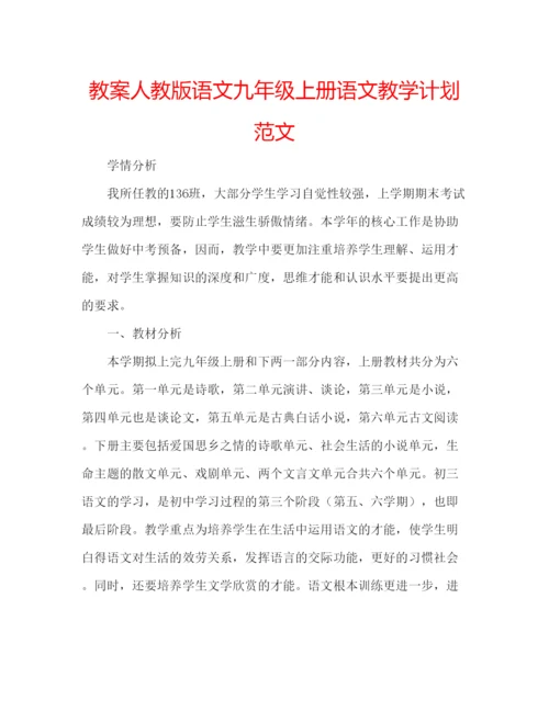 精编教案人教版语文九年级上册语文教学计划范文.docx