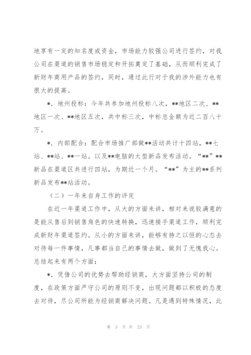 销售渠道业务代表2014年终工作总结(多篇).docx