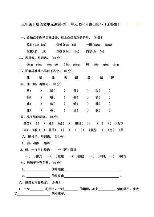 三年级下语文单元测试第一单元 1314微山实小（无答案）