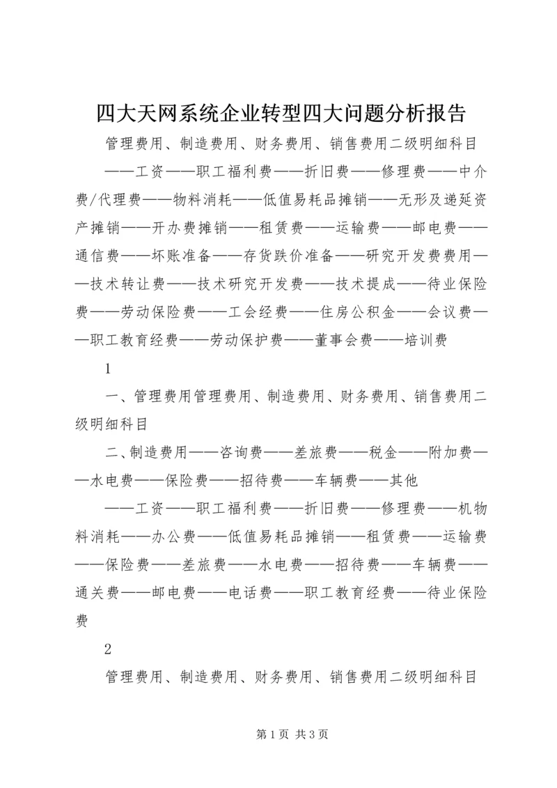 四大天网系统企业转型四大问题分析报告 (4).docx