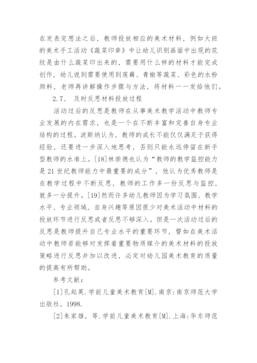 美术教学活动中的材料投放问题分析的教育学论文.docx