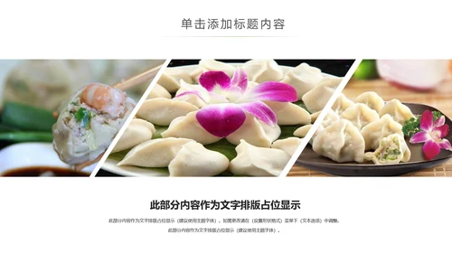 中国传统美食水饺ppt动态模板