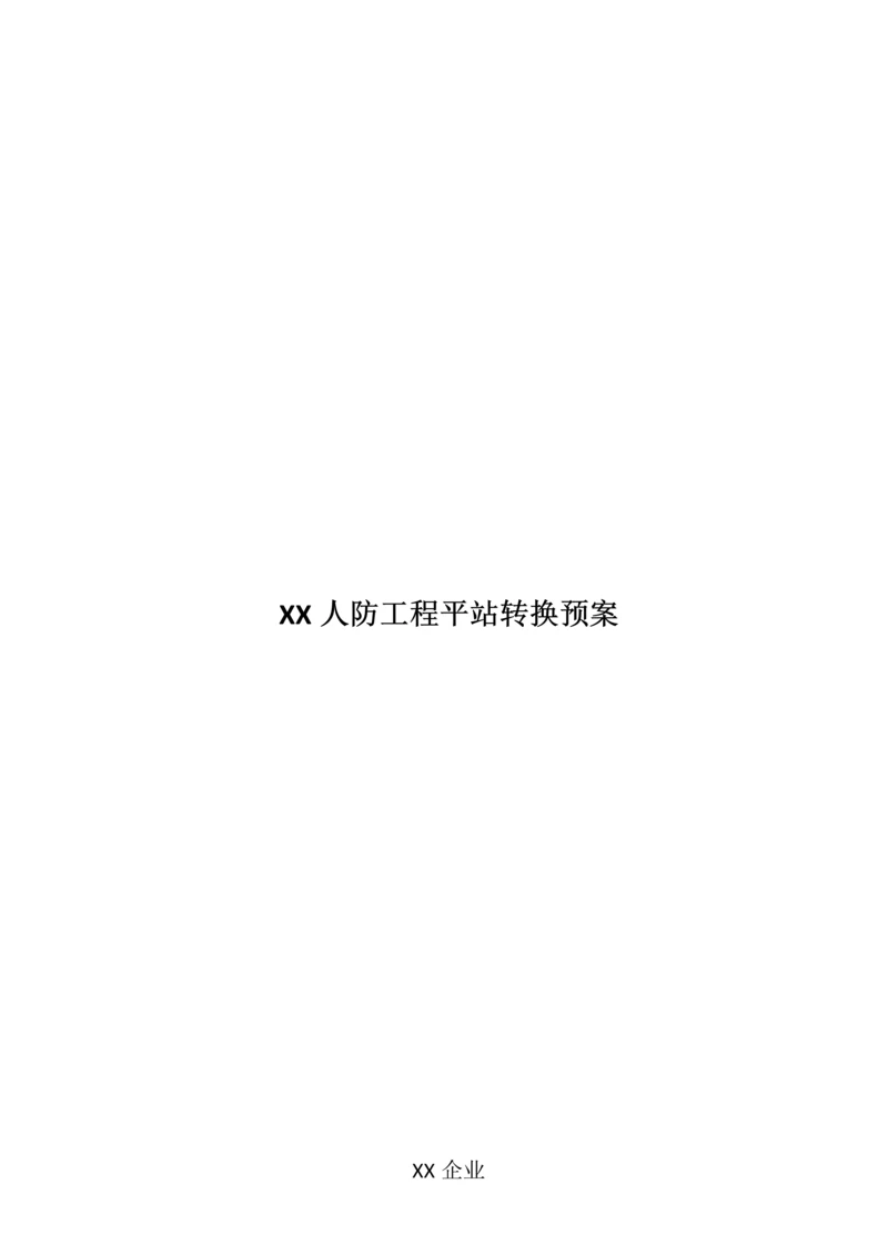 人防工程平站转换预案.docx