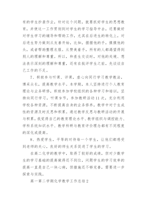 高一第二学期化学教学工作总结.docx