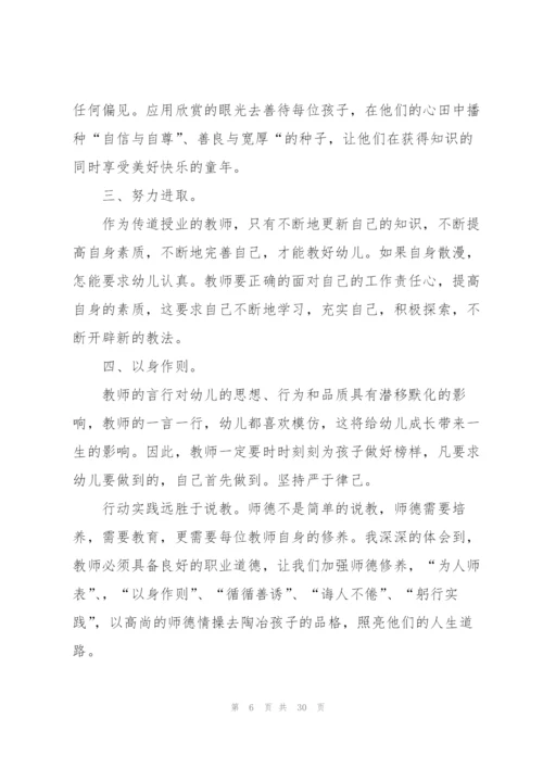 幼儿园教师师德心得.docx