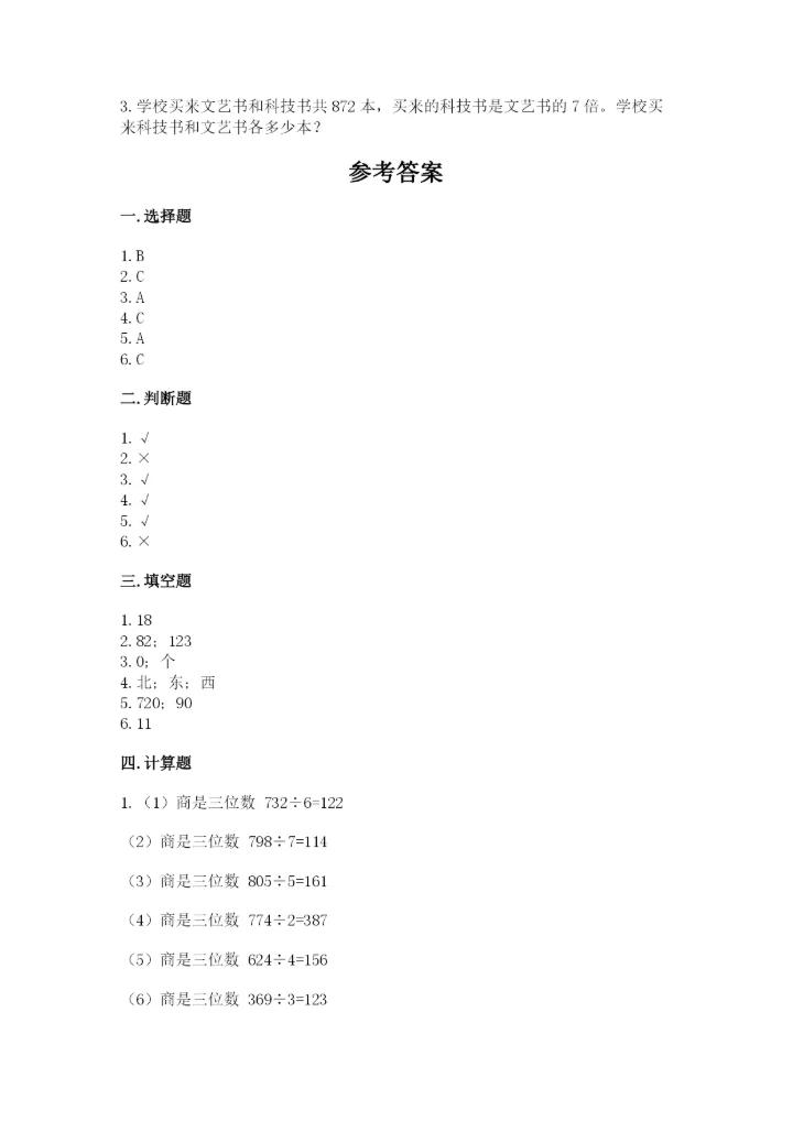 人教版三年级下册数学期中测试卷精品含答案.docx