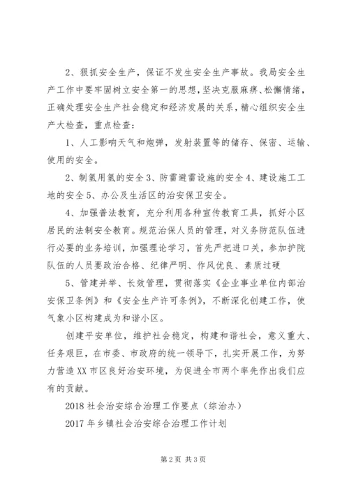 社会治安综合治理工作计划范文.docx