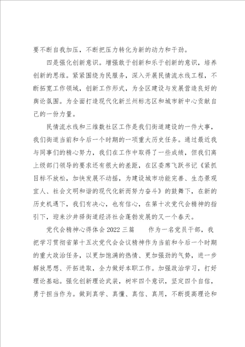 党代会精神心得体会2022三篇