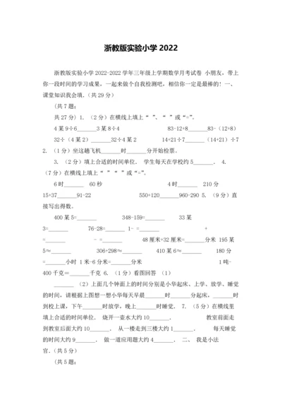 浙教版实验小学2022.docx