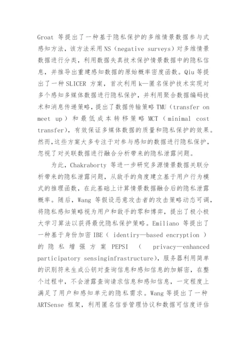 浅谈信息交换过程中的隐私保护技术论文.docx