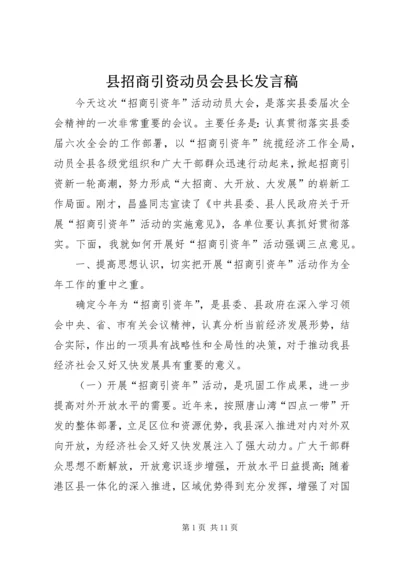 县招商引资动员会县长发言稿.docx