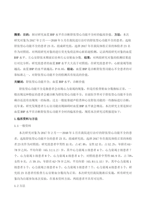 血浆BNP水平诊断舒张型心功能不全的临床价值观察.docx