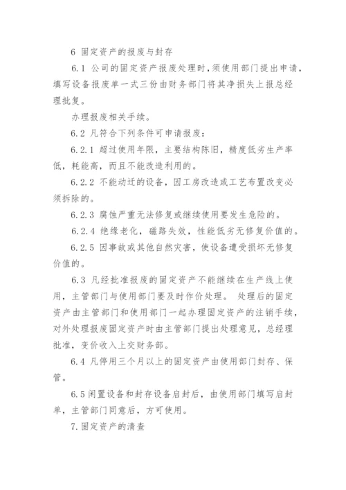 固定资产管理制度_24.docx