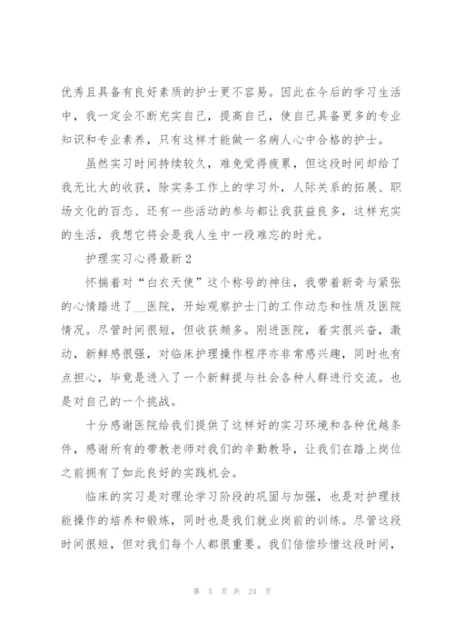 护理实习心得.docx