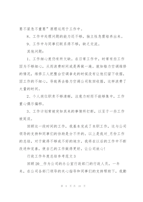 行政工作年度总结参考范文5篇.docx