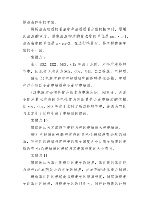 高中化学易错知识点总结.docx