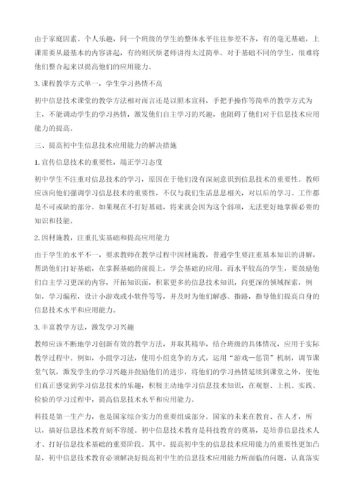 关于提高初中生信息技术应用能力的思考.docx