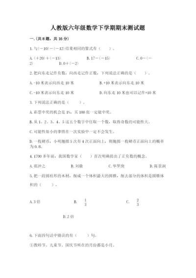 人教版六年级数学下学期期末测试题含精品答案.docx