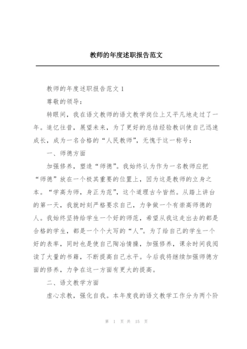 教师的年度述职报告范文.docx