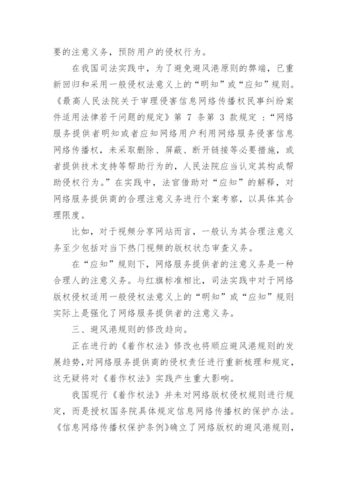 网络版权避风港规则实践中的调整与未来适用论文.docx