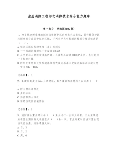 注册消防工程师之消防技术综合能力题库含完整答案（夺冠）.docx