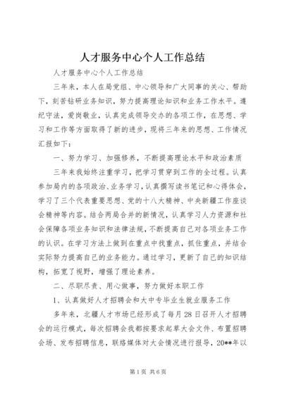 人才服务中心个人工作总结.docx