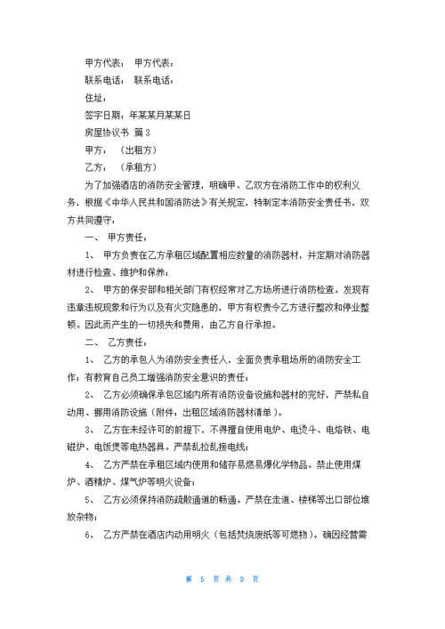 房屋协议书合集5篇
