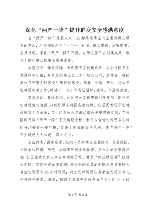 深化“两严一降”提升群众安全感满意度 (3).docx